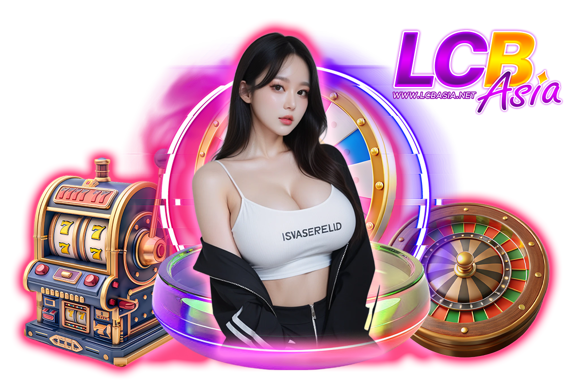 lcbasia แจกเครดิตฟรี